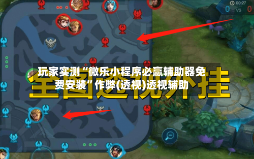 玩家实测“微乐小程序必赢辅助器免费安装”作弊(透视)透视辅助-第3张图片