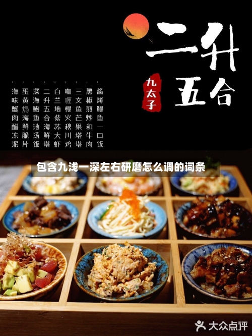 包含九浅一深左右研磨怎么调的词条