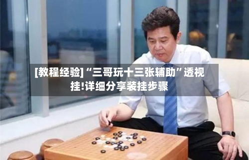 [教程经验]“三哥玩十三张辅助”透视挂!详细分享装挂步骤