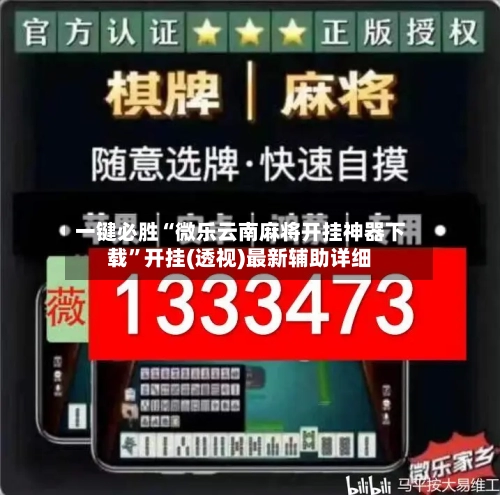 一键必胜“微乐云南麻将开挂神器下载”开挂(透视)最新辅助详细