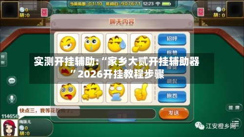 实测开挂辅助:“家乡大贰开挂辅助器”2026开挂教程步骤-第2张图片