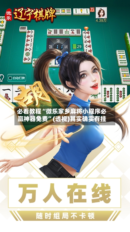 必看教程“微乐家乡麻将小程序必赢神器免费”(透视)其实确实有挂-第3张图片