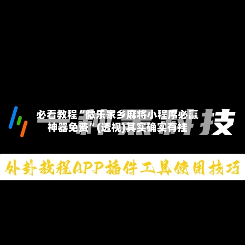 必看教程“微乐家乡麻将小程序必赢神器免费”(透视)其实确实有挂-第2张图片