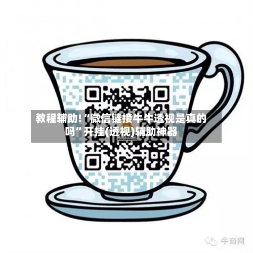 教程辅助!“微信链接牛牛透视是真的吗”开挂(透视)辅助神器