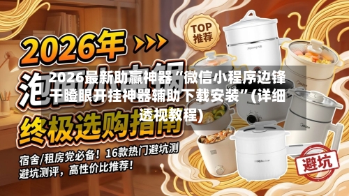 2026最新助赢神器“微信小程序边锋干瞪眼开挂神器辅助下载安装”(详细透视教程)-第3张图片