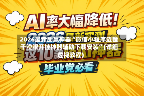 2026最新助赢神器“微信小程序边锋干瞪眼开挂神器辅助下载安装”(详细透视教程)-第2张图片