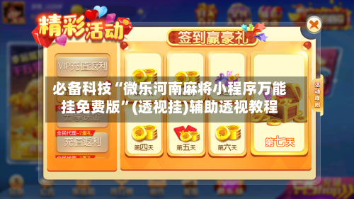 必备科技“微乐河南麻将小程序万能挂免费版	”(透视挂)辅助透视教程-第2张图片