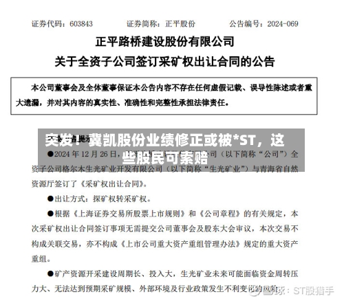 突发！冀凯股份业绩修正或被*ST，这些股民可索赔-第2张图片