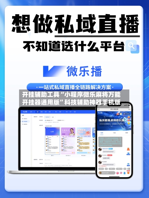 开挂辅助工具“小程序微乐麻将万能开挂器通用版”科技辅助神器手机版-第2张图片