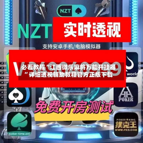 必看教程“江西微乐麻将万能开挂器	”详细透视辅助教程官方正版下载-第2张图片