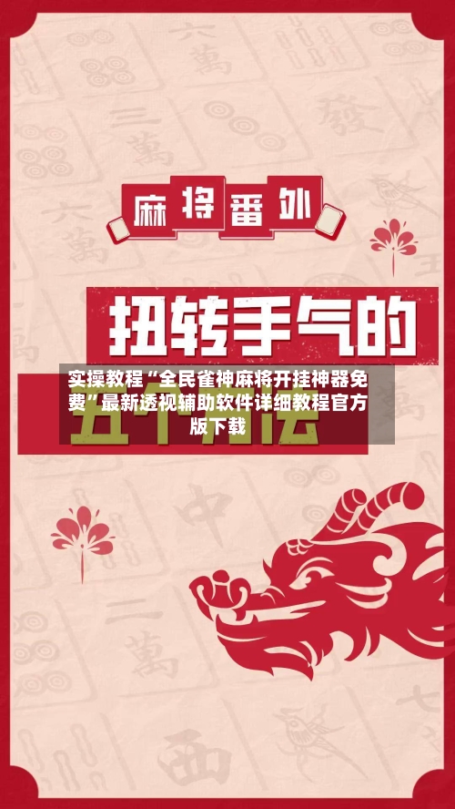 实操教程“全民雀神麻将开挂神器免费”最新透视辅助软件详细教程官方版下载-第2张图片