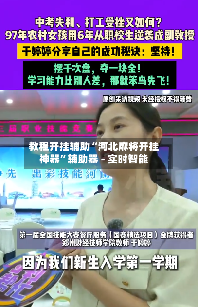 教程开挂辅助“河北麻将开挂神器”辅助器 - 实时智能-第2张图片