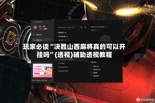 玩家必读“决胜山西麻将真的可以开挂吗	”(透视)辅助透视教程-第2张图片