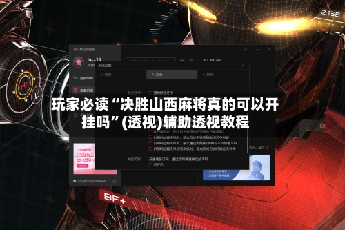 玩家必读“决胜山西麻将真的可以开挂吗”(透视)辅助透视教程-第3张图片