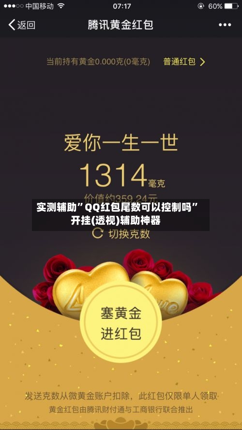 实测辅助”QQ红包尾数可以控制吗”开挂(透视)辅助神器-第2张图片