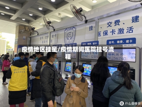 疫情地区挂星/疫情期间医院挂号流程