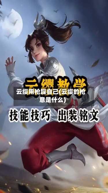 云缨用枪躁自己(云缨的枪意是什么)-第2张图片