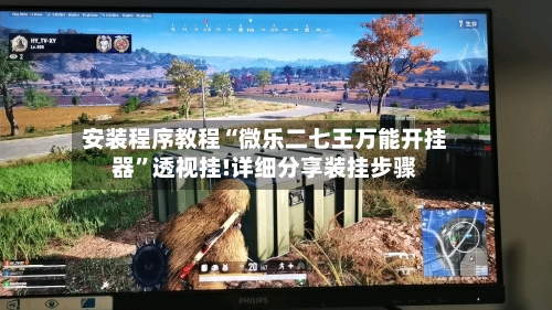 安装程序教程“微乐二七王万能开挂器”透视挂!详细分享装挂步骤-第2张图片