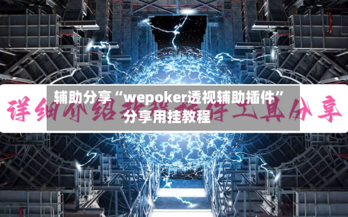 辅助分享“wepoker透视辅助插件	”分享用挂教程-第2张图片