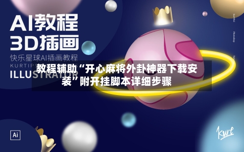 教程辅助“开心麻将外卦神器下载安装”附开挂脚本详细步骤-第2张图片