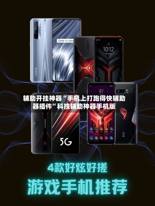 辅助开挂神器“手机上打跑得快辅助器插件”科技辅助神器手机版-第3张图片