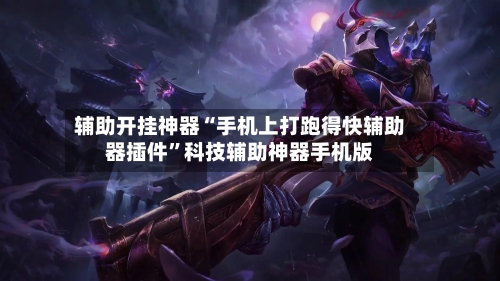 辅助开挂神器“手机上打跑得快辅助器插件”科技辅助神器手机版