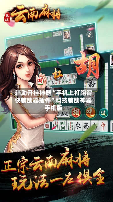 辅助开挂神器“手机上打跑得快辅助器插件	”科技辅助神器手机版-第2张图片