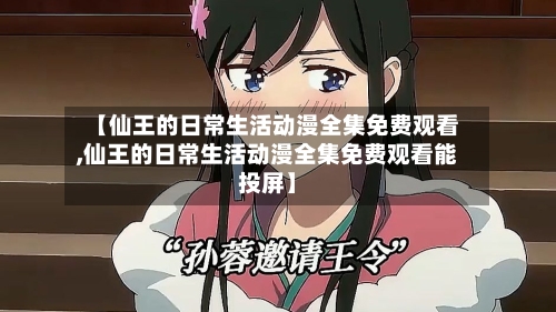 【仙王的日常生活动漫全集免费观看,仙王的日常生活动漫全集免费观看能投屏】-第2张图片