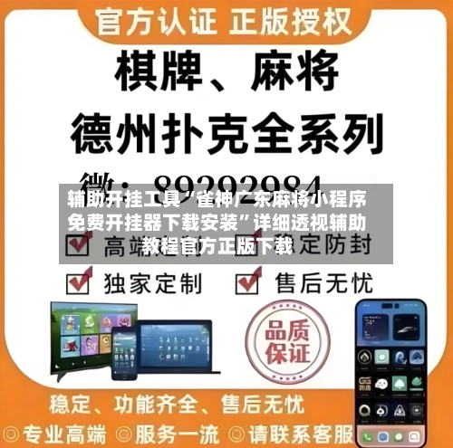 辅助开挂工具“雀神广东麻将小程序免费开挂器下载安装”详细透视辅助教程官方正版下载-第3张图片