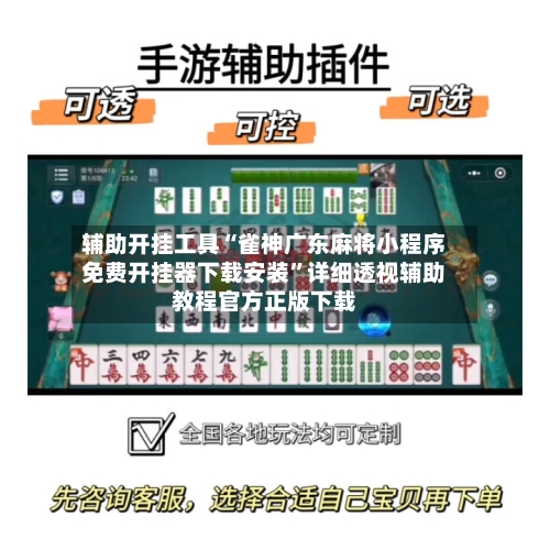 辅助开挂工具“雀神广东麻将小程序免费开挂器下载安装	”详细透视辅助教程官方正版下载-第2张图片