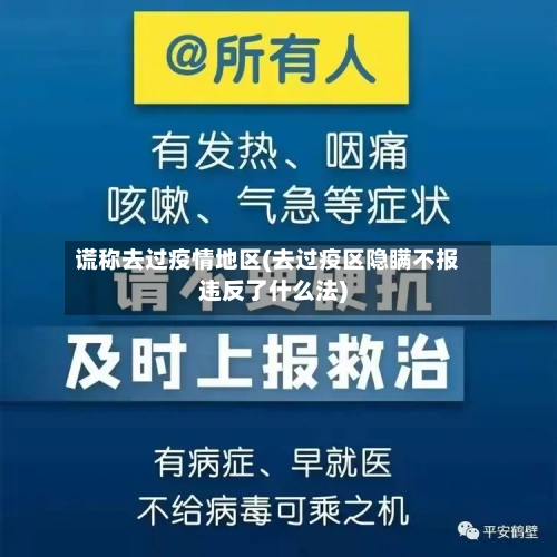 谎称去过疫情地区(去过疫区隐瞒不报违反了什么法)-第2张图片
