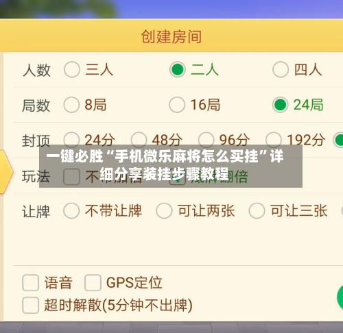 一键必胜“手机微乐麻将怎么买挂”详细分享装挂步骤教程-第3张图片