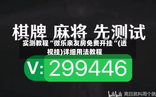 实测教程“微乐亲友房免费开挂“(透视挂)详细用法教程-第2张图片