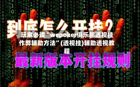 玩家必读“wepoker俱乐部透视挂作弊辅助方法	”(透视挂)辅助透视教程-第2张图片