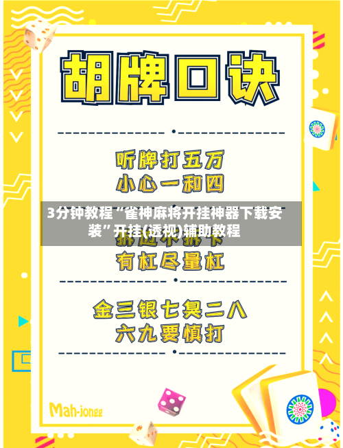 3分钟教程“雀神麻将开挂神器下载安装”开挂(透视)辅助教程