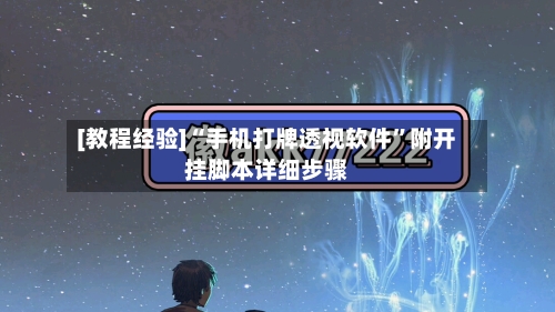 [教程经验]“手机打牌透视软件	”附开挂脚本详细步骤-第2张图片