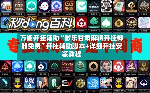 万能开挂辅助“微乐甘肃麻将开挂神器免费”开挂辅助脚本+详细开挂安装教程-第3张图片