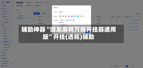 辅助神器“微友麻将万能开挂器通用版”开挂(透视)辅助-第3张图片