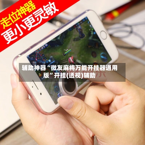 辅助神器“微友麻将万能开挂器通用版”开挂(透视)辅助-第2张图片