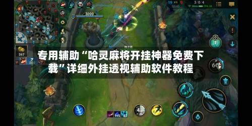 专用辅助“哈灵麻将开挂神器免费下载	”详细外挂透视辅助软件教程-第2张图片