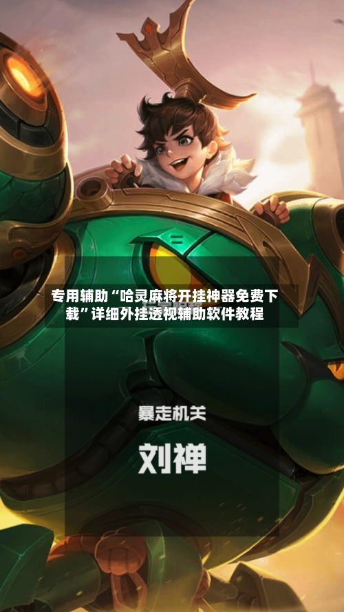 专用辅助“哈灵麻将开挂神器免费下载”详细外挂透视辅助软件教程-第3张图片