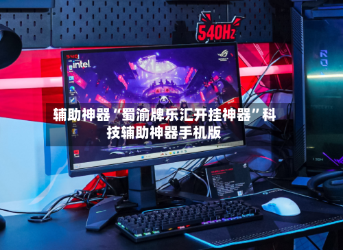 辅助神器“蜀渝牌乐汇开挂神器”科技辅助神器手机版-第3张图片