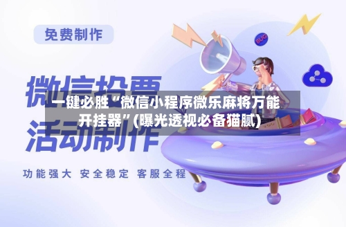 一键必胜“微信小程序微乐麻将万能开挂器”(曝光透视必备猫腻)-第2张图片