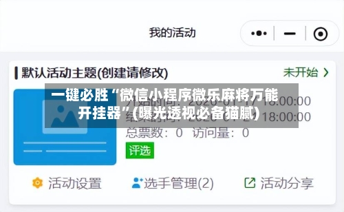 一键必胜“微信小程序微乐麻将万能开挂器”(曝光透视必备猫腻)-第3张图片
