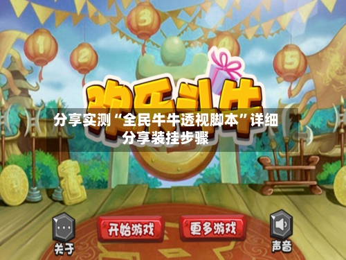 分享实测“全民牛牛透视脚本	”详细分享装挂步骤-第2张图片