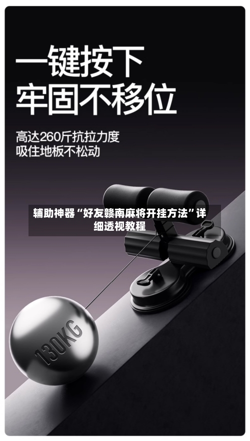 辅助神器“好友赣南麻将开挂方法”详细透视教程-第2张图片