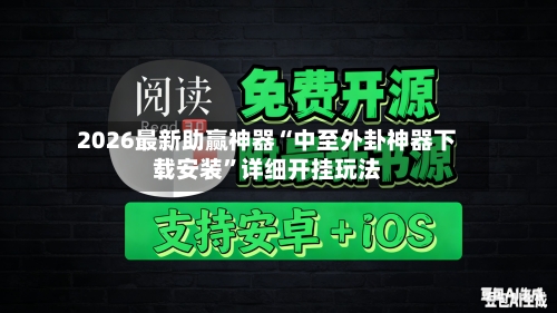 2026最新助赢神器“中至外卦神器下载安装	”详细开挂玩法-第2张图片