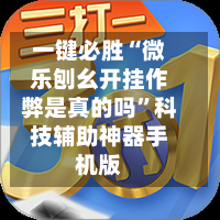 一键必胜“微乐刨幺开挂作弊是真的吗”科技辅助神器手机版-第2张图片