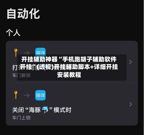 开挂辅助神器“手机跑胡子辅助软件开挂”(透视)开挂辅助脚本+详细开挂安装教程-第2张图片