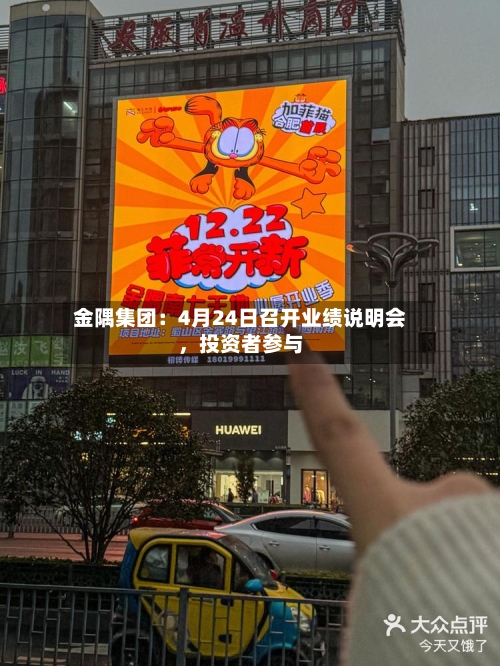 金隅集团：4月24日召开业绩说明会，投资者参与-第3张图片